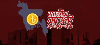 জাতীয় বাজেট ২০২৫-২৬: যেসব পণ্যের দাম কমতে পারে