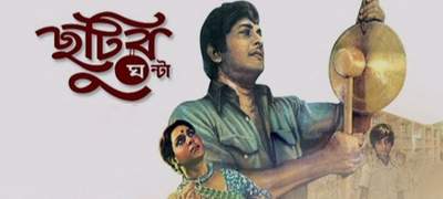 শৈশব স্মৃতির অমূল্য দলিল ”ছুটির ঘণ্টা” সিনেমা