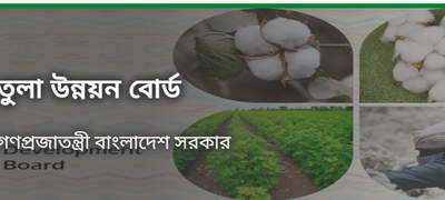  ৩৪ পদে তুলা উন্নয়ন বোর্ডে চাকরি