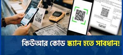 ২০২৬ সালে কিউআর কোড (QR Code) স্ক্যাম: একটি ভুলে কি খালি হতে পারে আপনার ব্যাংক একাউন্ট?