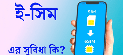 ২০২৬ সালে বাংলাদেশে ই-সিম (eSIM): প্লাস্টিক সিমের দিন কি শেষ? যা আপনার জানা জরুরি