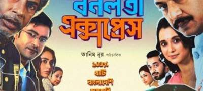 প্রথম বাংলাদেশি সিনেমা হিসেবে ‘বনলতা এক্সপ্রেস’ ৪ লাখ ডলারের ক্লাবে
