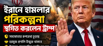 ইরানে হামলার পরিকল্পনা স্থগিত করলেন ট্রাম্প
