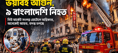 কলকাতায় হোটেলে ভয়াবহ আগুন, ৯ বাংলাদেশি নিহত