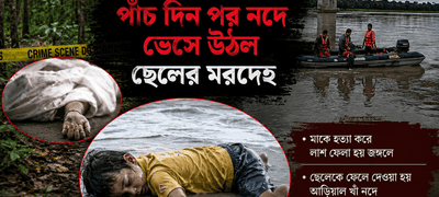 জঙ্গল থেকে মায়ের লাশ উদ্ধারের পাঁচ দিন পর নদে মিলল ছেলের মরদেহ