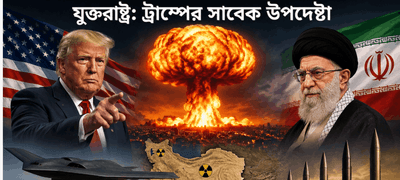 প্রচলিত অস্ত্রের মজুতে ঘাটতি, ইরানে পারমাণবিক হামলার পথে যেতে পারে যুক্তরাষ্ট্র: ট্রাম্পের সাবেক উপদেষ্টা