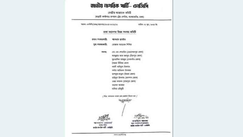 ঢাকা মহানগরে প্রথম কমিটির ঘোষণা দিল এনসিপি
