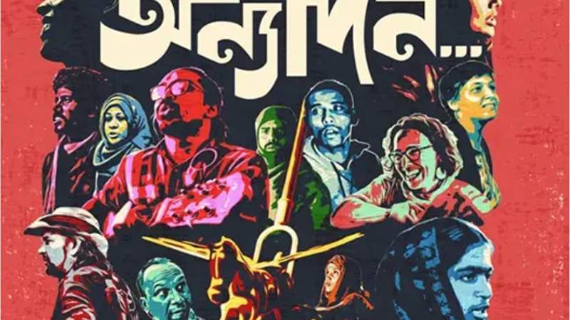 দীর্ঘ অপেক্ষার পর অবশেষে মুক্তি পেলো ‘অন্যদিন’