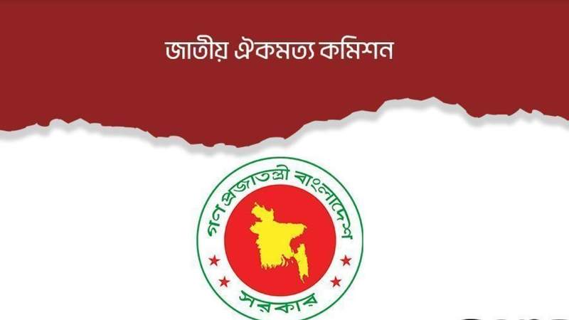 ঐকমত্য কমিশনের মেয়াদ এক মাস বাড়লো