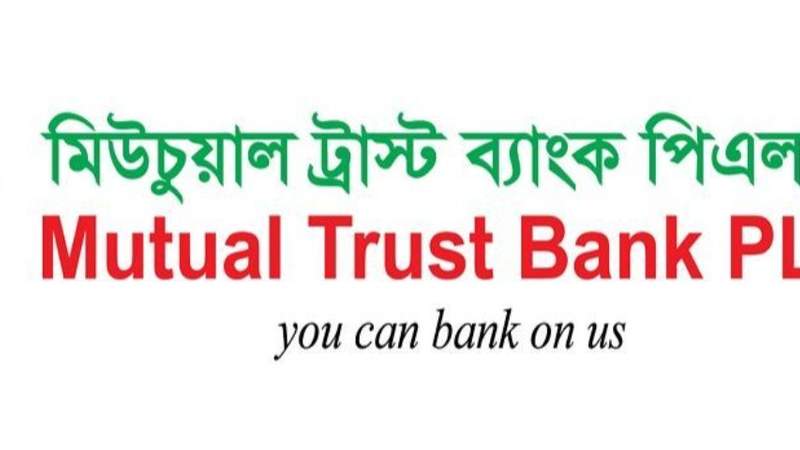 মিউচুয়াল ট্রাস্ট ব্যাংকে চাকরি 