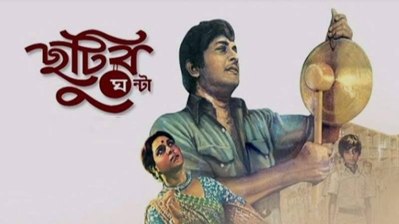 শৈশব স্মৃতির অমূল্য দলিল ”ছুটির ঘণ্টা” সিনেমা