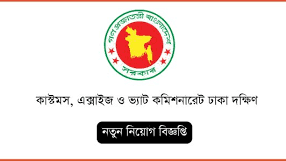 কাস্টমস, এক্সাইজ ও ভ্যাট কমিশনারেটে বড় পদে নিয়োগ