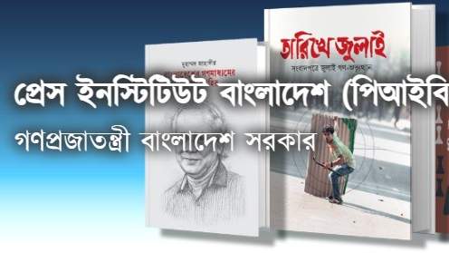 বাংলাদেশ প্রেস ইনস্টিটিউটে নিয়োগ বিজ্ঞপ্তি