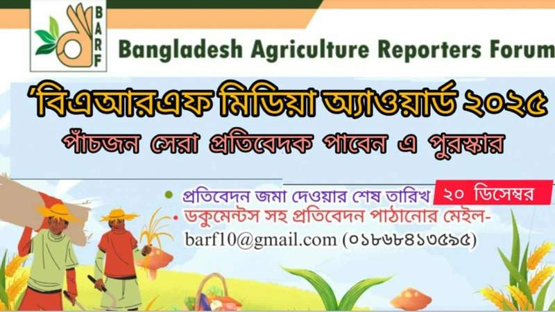 ‘বিএআরএফ মিডিয়া অ্যাওয়ার্ড-২০২৫’ এর জন্য প্রতিবেদন আহ্বান করা হচ্ছে