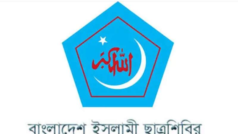 রমজান মাসে ছাত্রশিবিরের মাসব্যাপী কর্মসূচি ঘোষণা