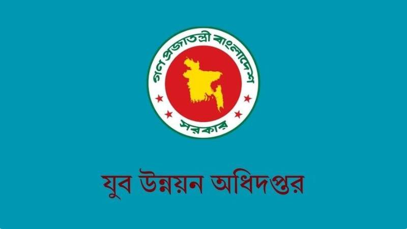 যুব উন্নয়ন অধিদপ্তরে অফিস সহায়ক পদে নিয়োগ, পদসংখ্যা ১০৩