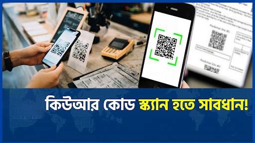 ২০২৬ সালে কিউআর কোড (QR Code) স্ক্যাম: একটি ভুলে কি খালি হতে পারে আপনার ব্যাংক একাউন্ট?