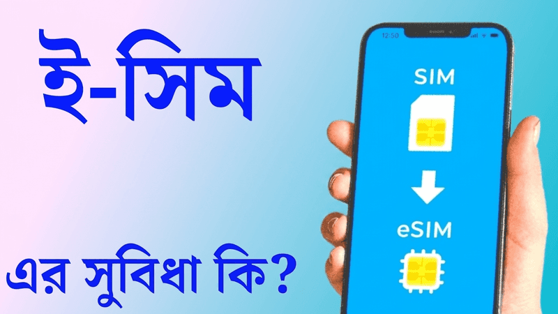 ২০২৬ সালে বাংলাদেশে ই-সিম (eSIM): প্লাস্টিক সিমের দিন কি শেষ? যা আপনার জানা জরুরি