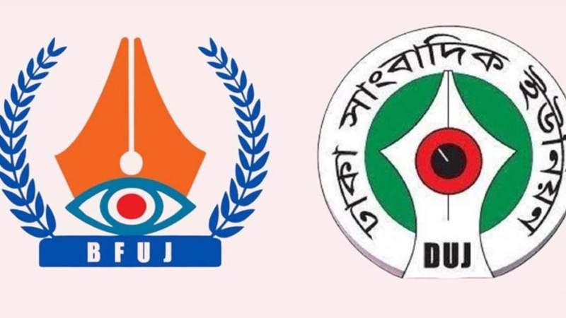 সাংবাদিকদের ওপর হামলার ঘটনায় বিএফইউজে-ডিইউজের নিন্দা