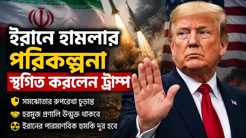 ইরানে হামলার পরিকল্পনা স্থগিত করলেন ট্রাম্প